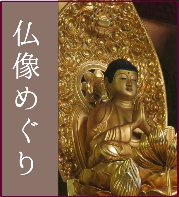 法得寺の仏像をご紹介します