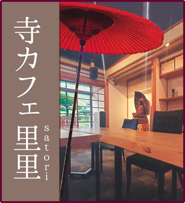 寺カフェ里里です