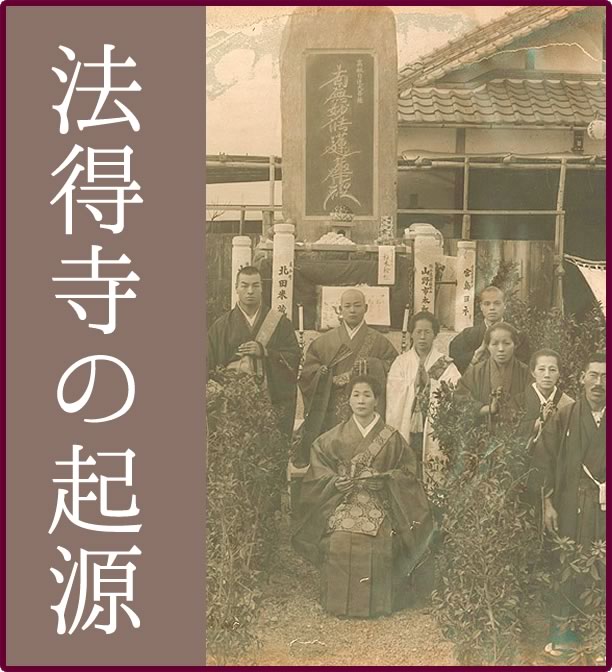 法得寺の起源をご紹介します