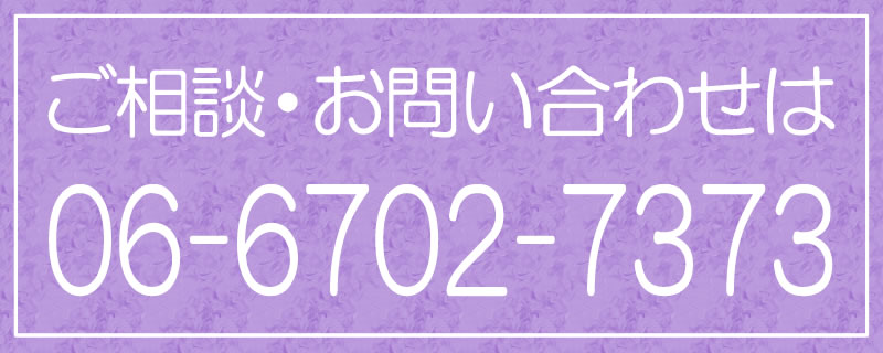 ご相談・お問い合わせ