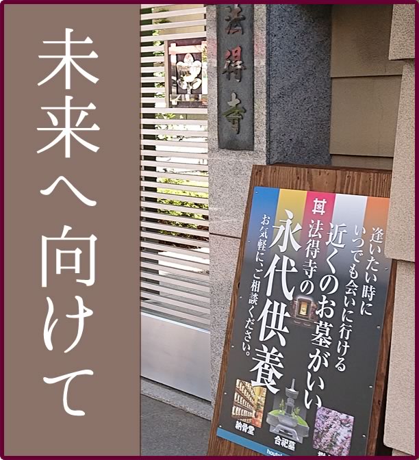 法得寺の未来へ向けてです