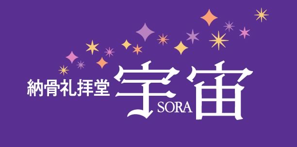 納骨礼拝堂宇宙