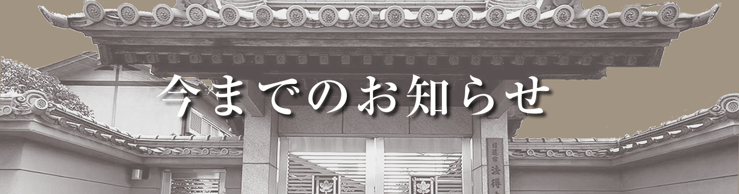 永代供養と納骨堂は大阪市の法得寺へ