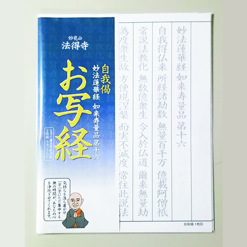 法得寺オリジナル【お写経セット】自我偈（じがげ）
