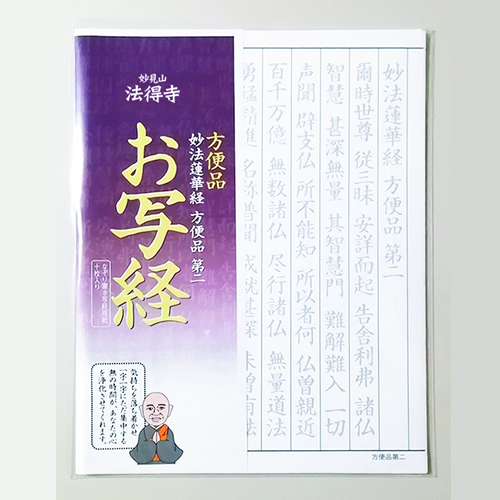 法得寺オリジナル【お写経セット】方便品（ほうべんぽん）