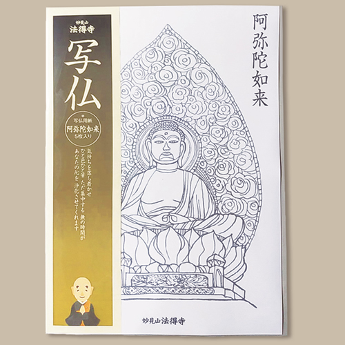 法得寺オリジナル【写仏用紙】阿弥陀如来