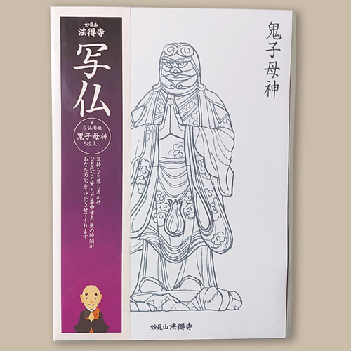 法得寺オリジナル【写仏用紙】鬼子母神