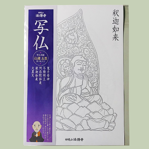 法得寺オリジナル【写仏用紙】仏様五尊セット