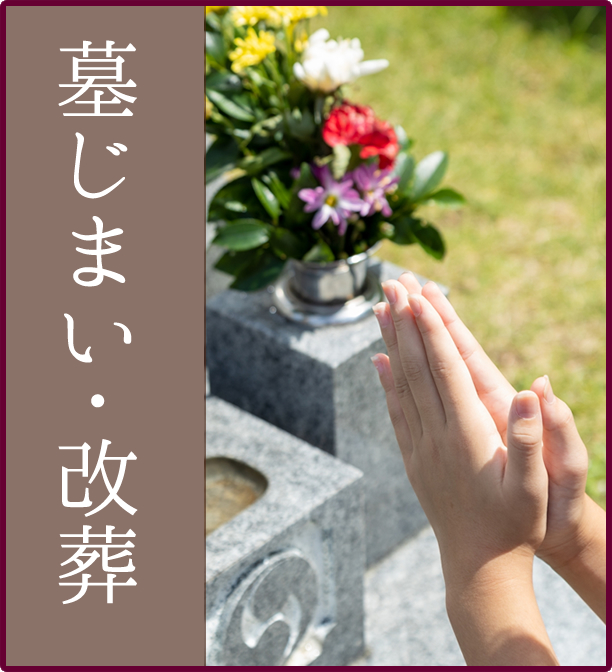 墓じまい・改葬