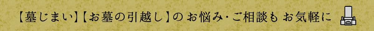 墓じまい